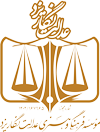 لوگوی موسسه عدالت‌نگار یزد